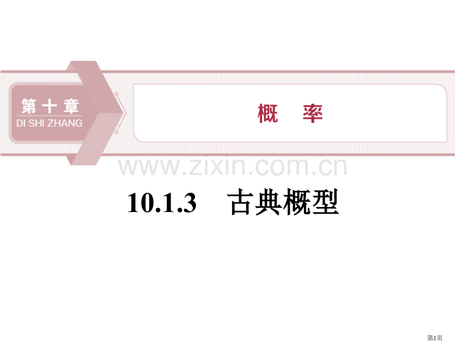 随机事件与概率概率古典概型省公开课一等奖新名师比赛一等奖课件.pptx_第1页