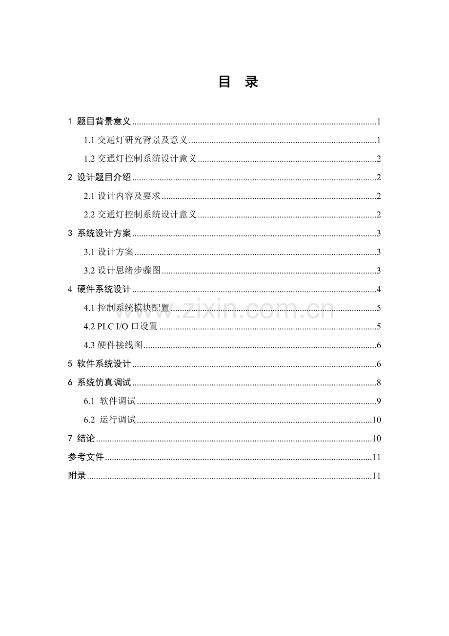 plc交通灯控制新版系统.doc_第1页