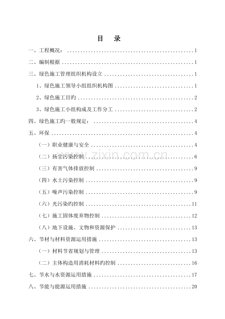 优质建筑关键工程绿色综合施工专题方案doc.docx_第2页