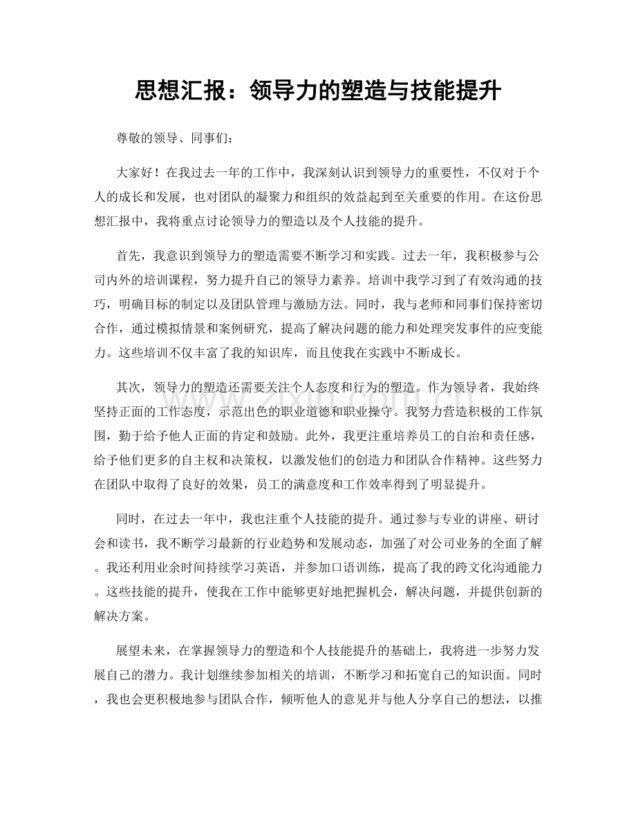 思想汇报：领导力的塑造与技能提升.docx_第1页