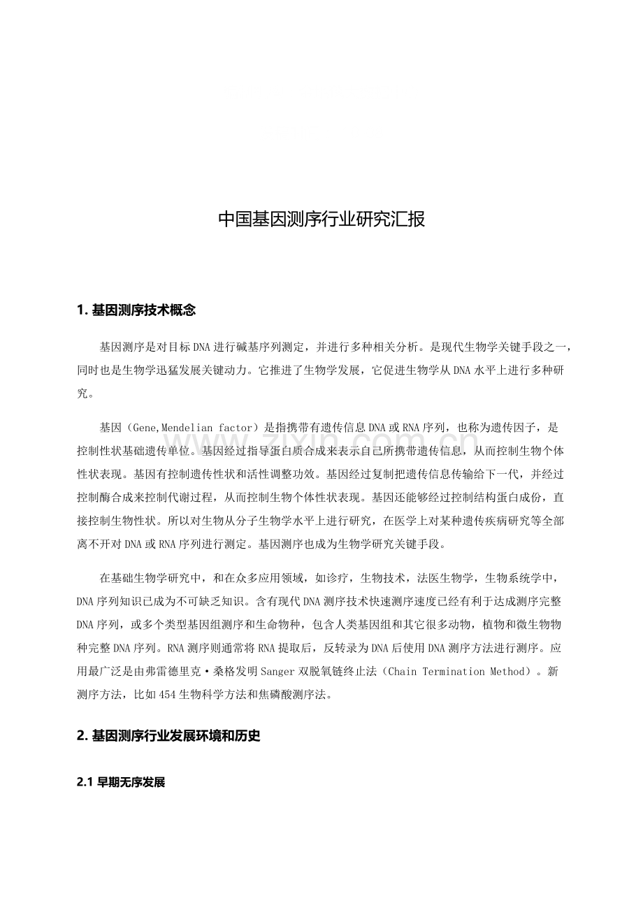 中国基因测序行业研究应用报告.docx_第2页