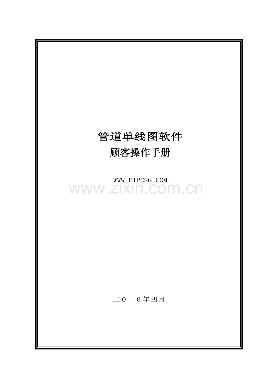 单线图软件使用标准手册.docx_第1页