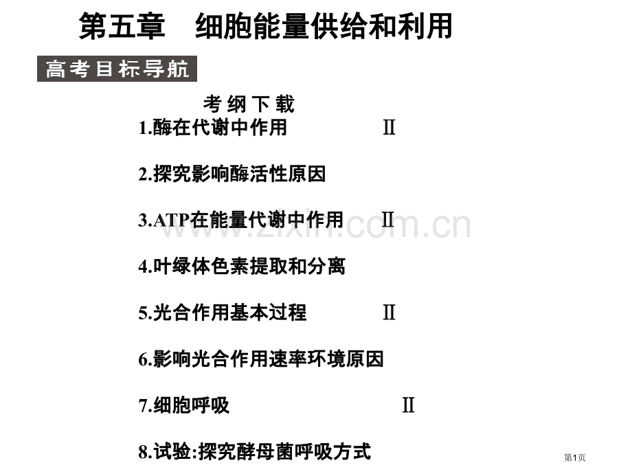 届高考生物第一轮基础自主梳理复习市公开课一等奖百校联赛特等奖课件.pptx_第1页