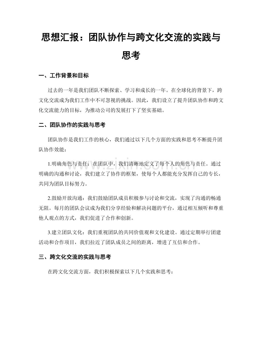 思想汇报：团队协作与跨文化交流的实践与思考.docx_第1页