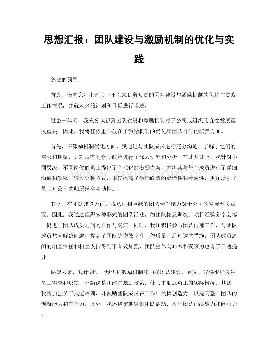 思想汇报：团队建设与激励机制的优化与实践.docx_第1页