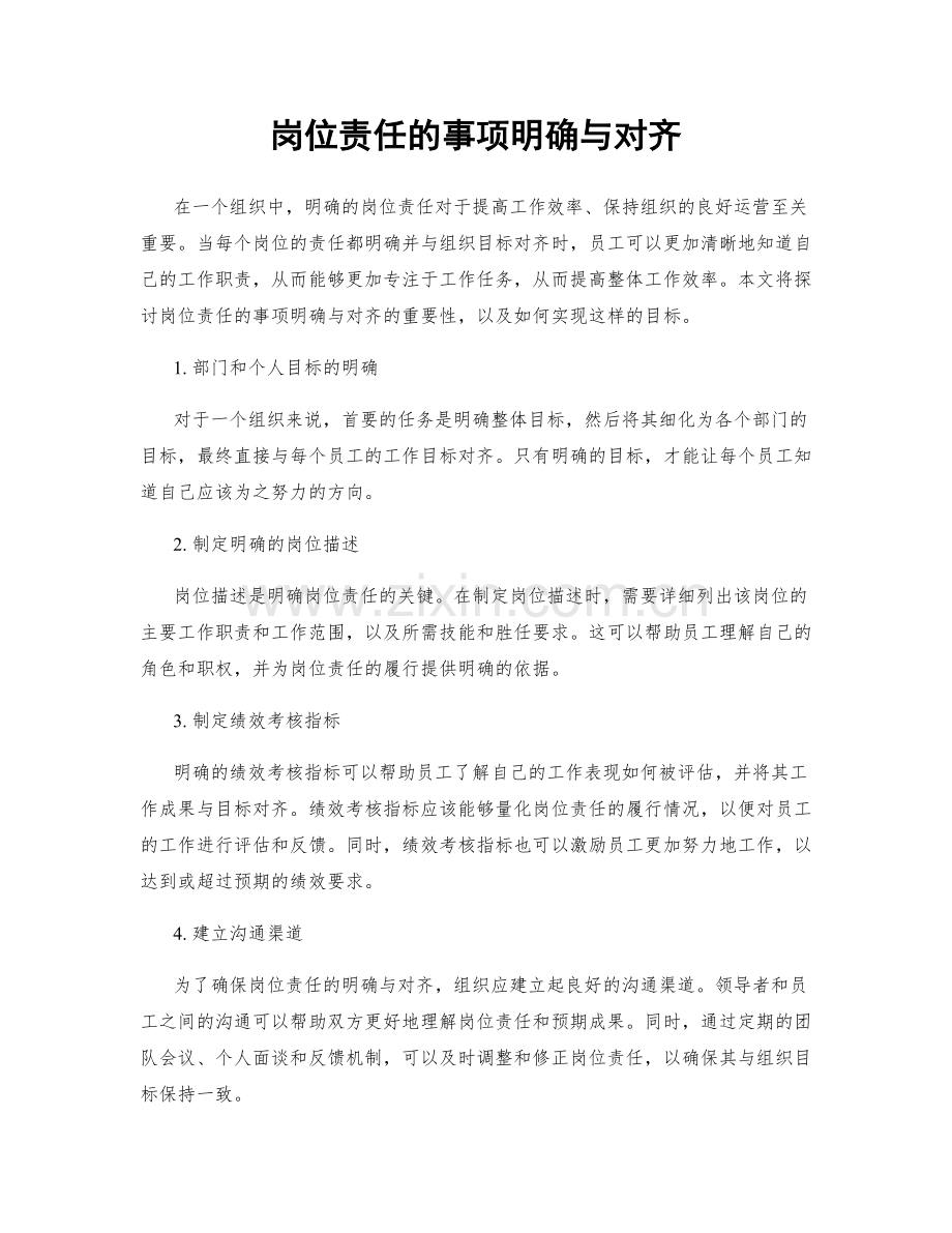 岗位责任的事项明确与对齐.docx_第1页