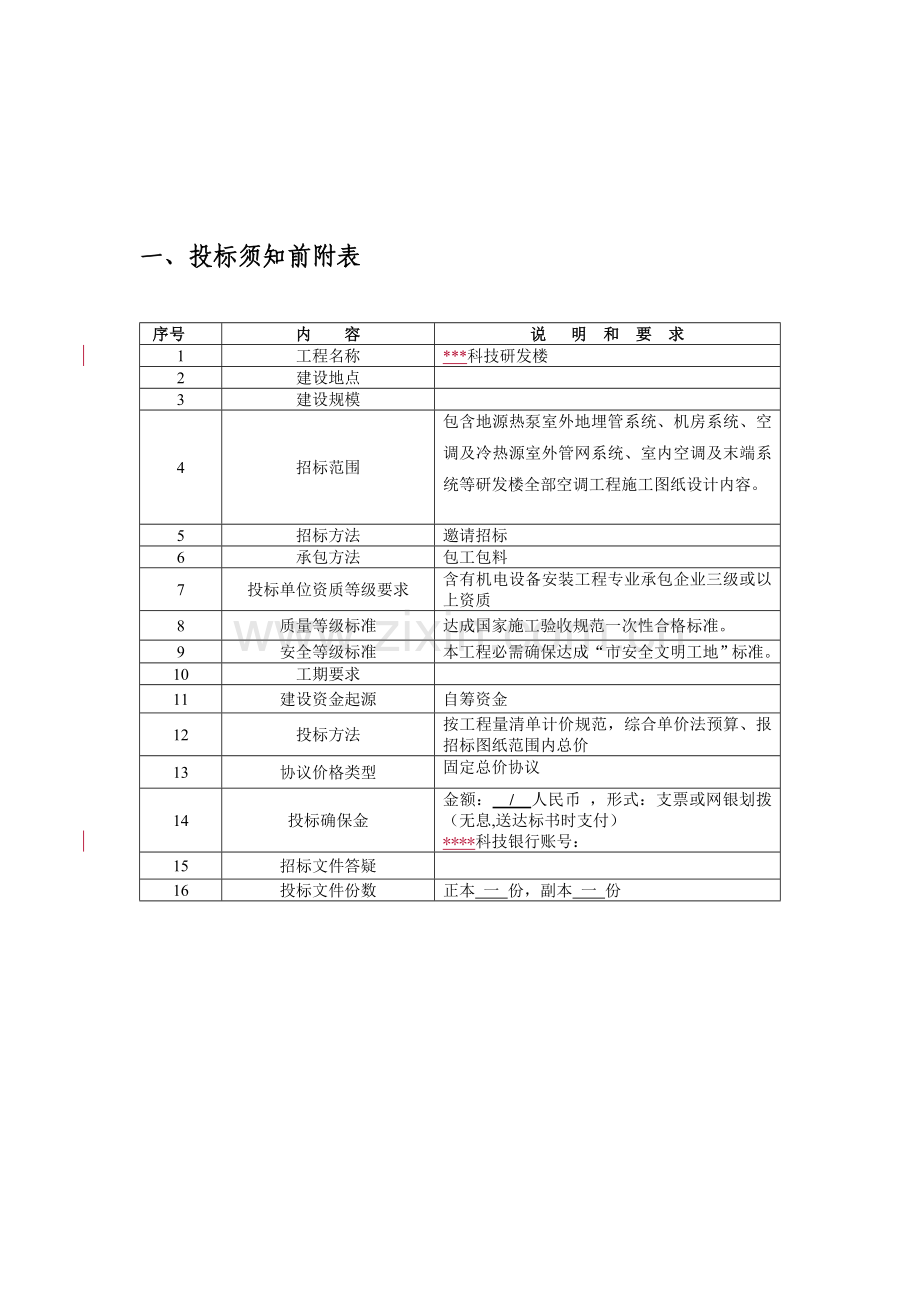 大楼中央空调系统招标文件模板.doc_第2页