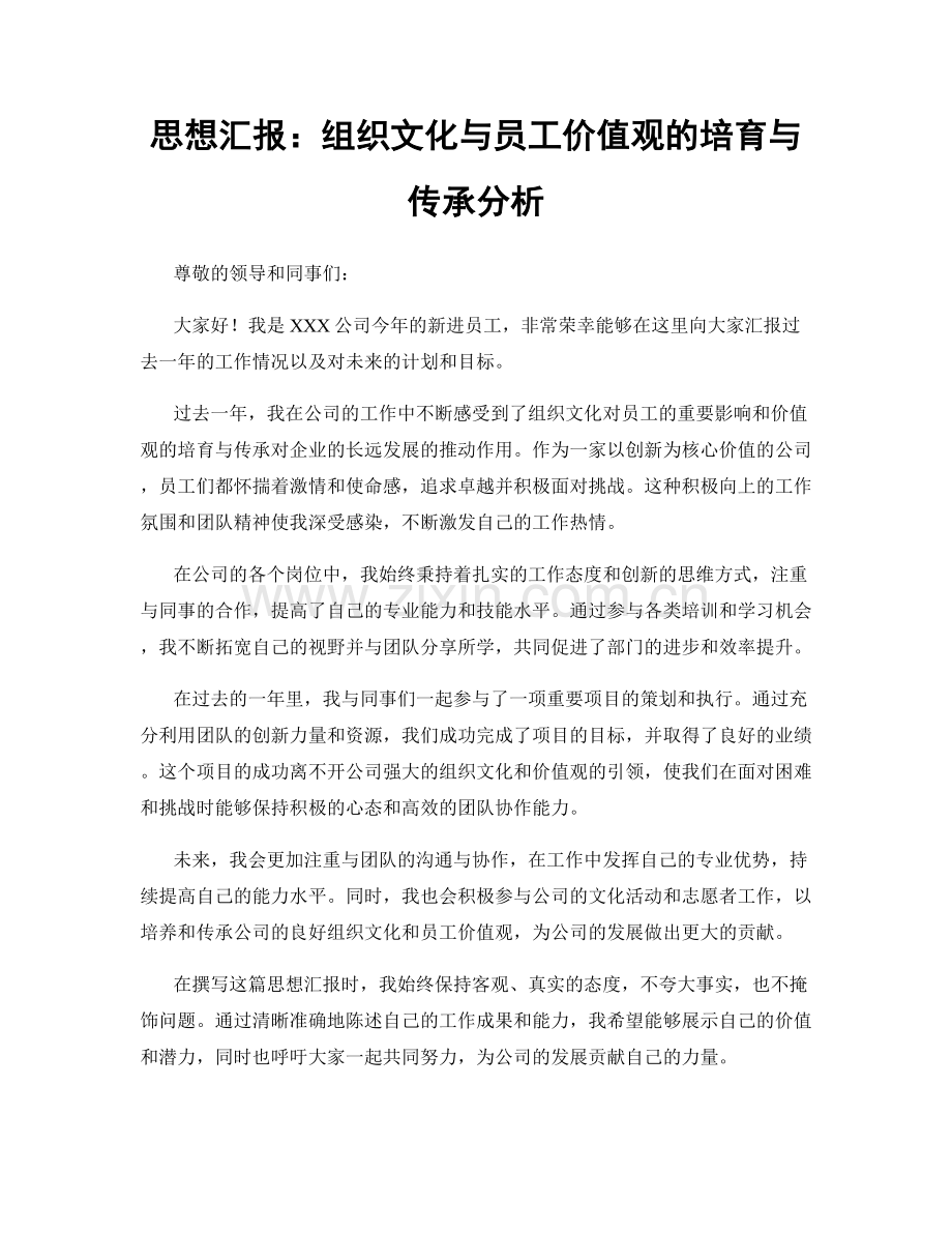 思想汇报：组织文化与员工价值观的培育与传承分析.docx_第1页