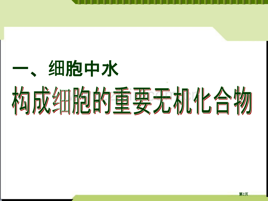 生物必修一细胞中的无机物省公共课一等奖全国赛课获奖课件.pptx_第2页