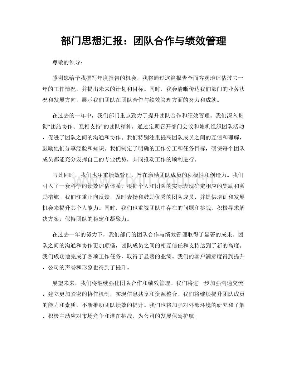 部门思想汇报：团队合作与绩效管理.docx_第1页