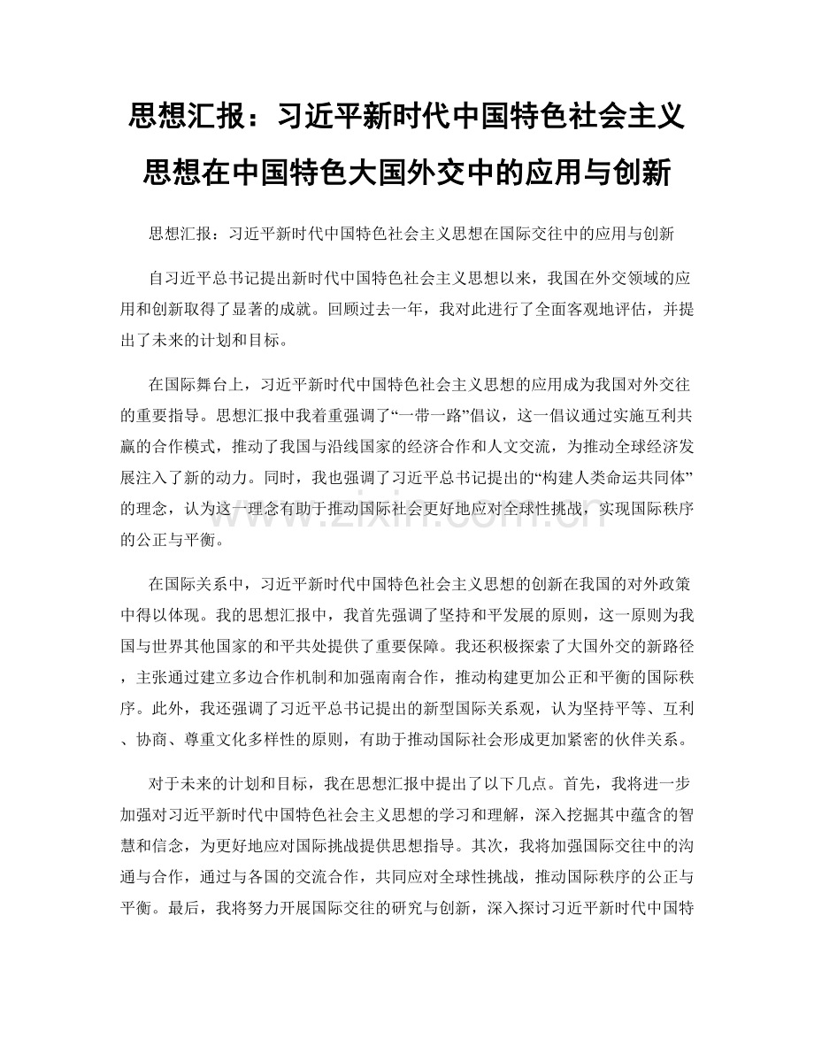 思想汇报：习近平新时代中国特色社会主义思想在中国特色大国外交中的应用与创新.docx_第1页