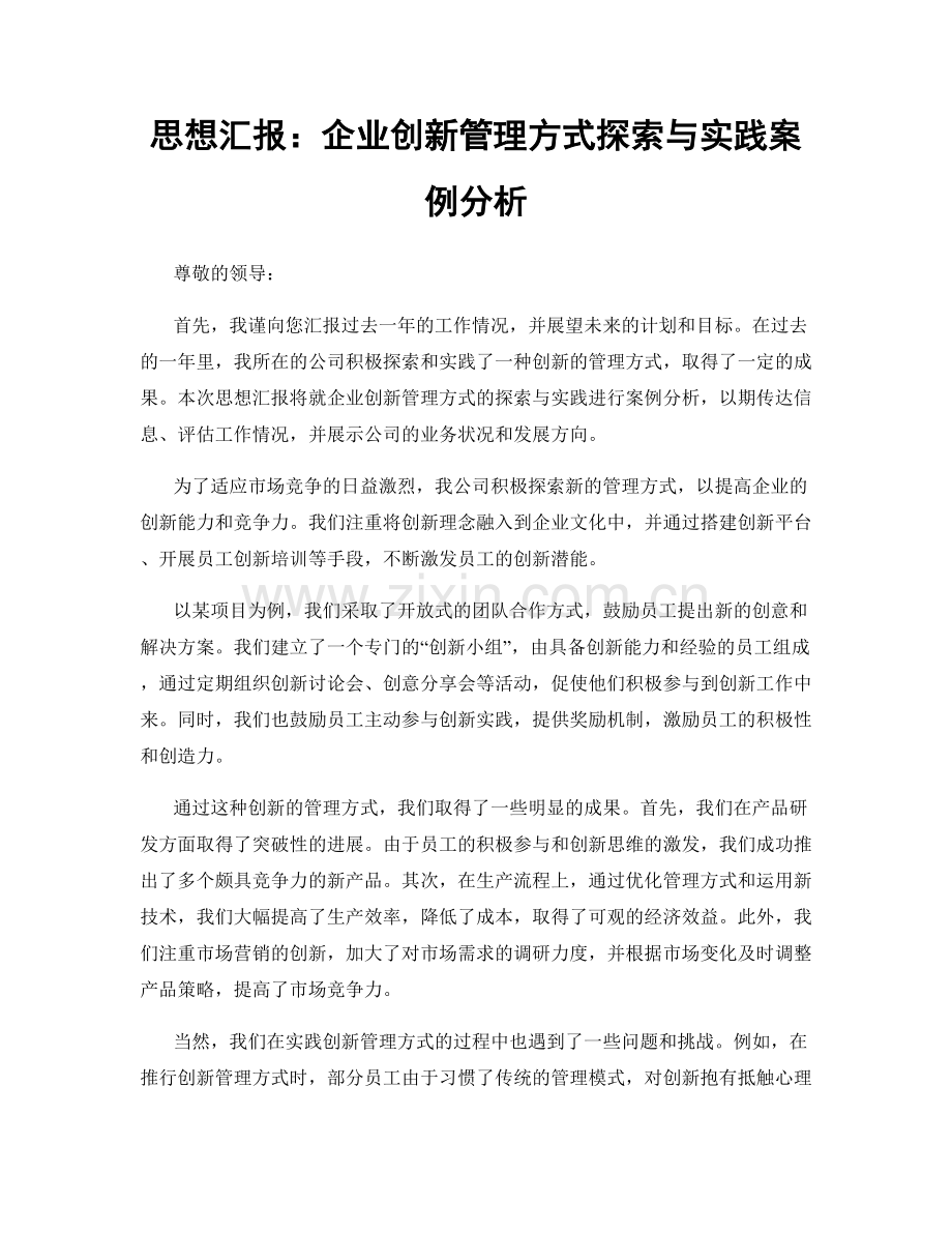 思想汇报：企业创新管理方式探索与实践案例分析.docx_第1页