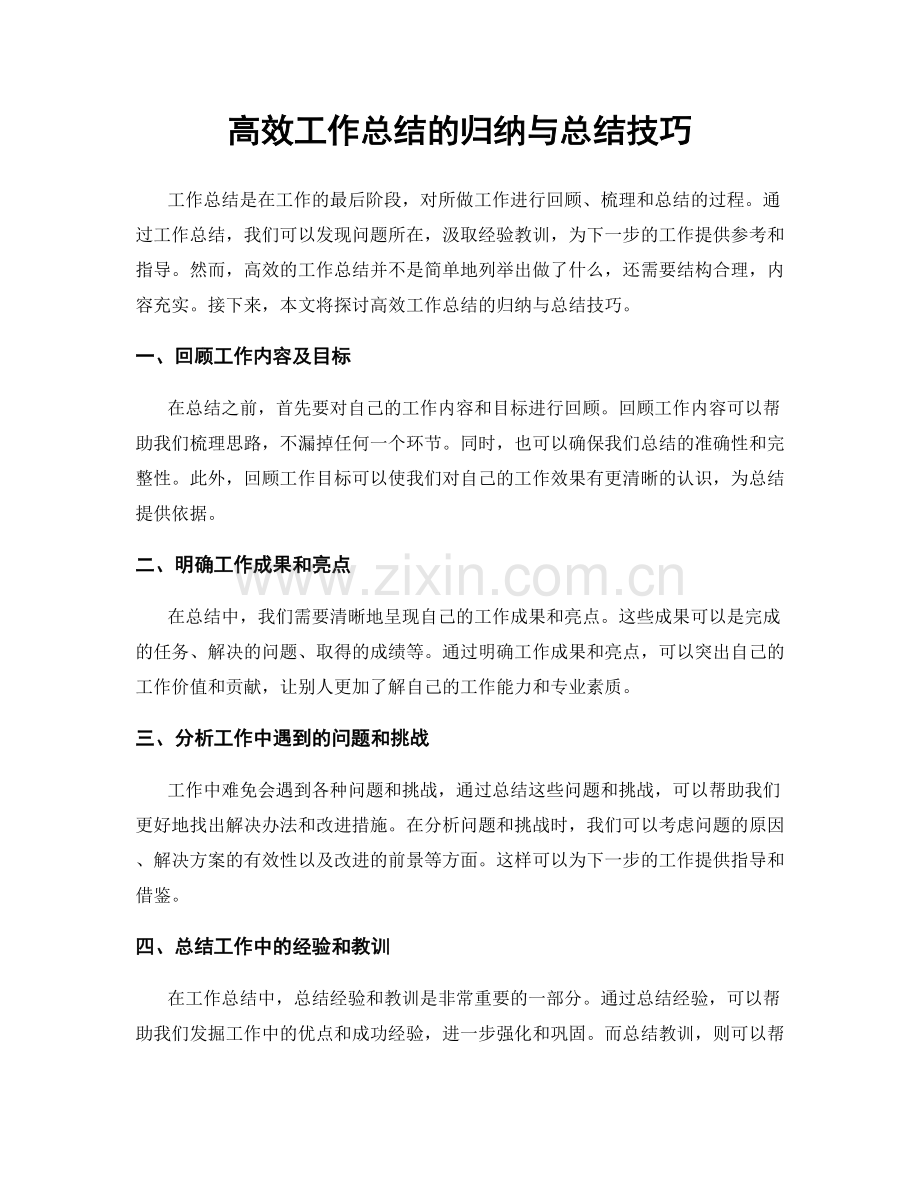 高效工作总结的归纳与总结技巧.docx_第1页