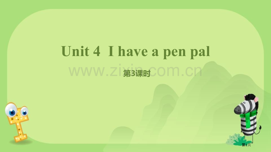 I-have-a-pen-pal百校联赛公开课一等奖省公开课一等奖新名师优质课比赛一等奖课件.pptx_第1页