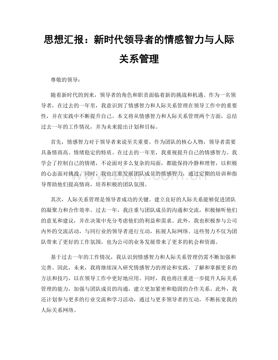 思想汇报：新时代领导者的情感智力与人际关系管理.docx_第1页