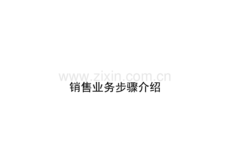 公司销售业务流程介绍模板.doc_第1页