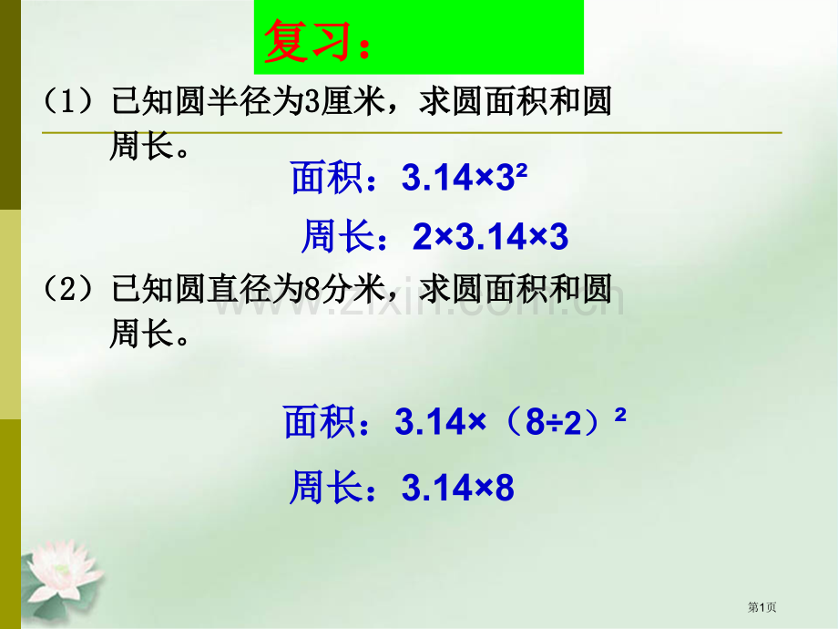 外圆内方外方内圆面积的练习市公开课一等奖百校联赛获奖课件.pptx_第1页