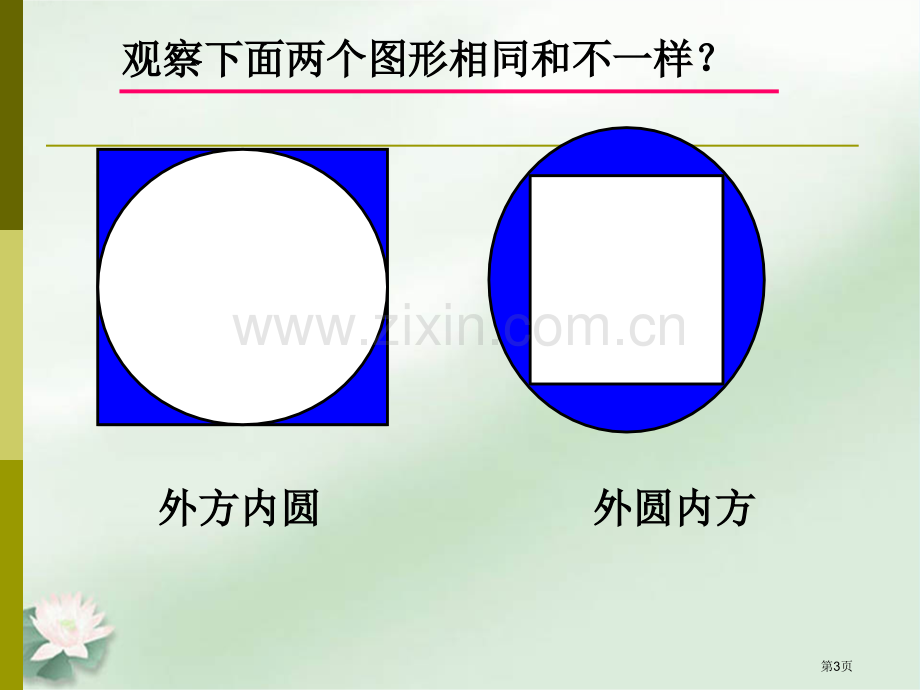 外圆内方外方内圆面积的练习市公开课一等奖百校联赛获奖课件.pptx_第3页