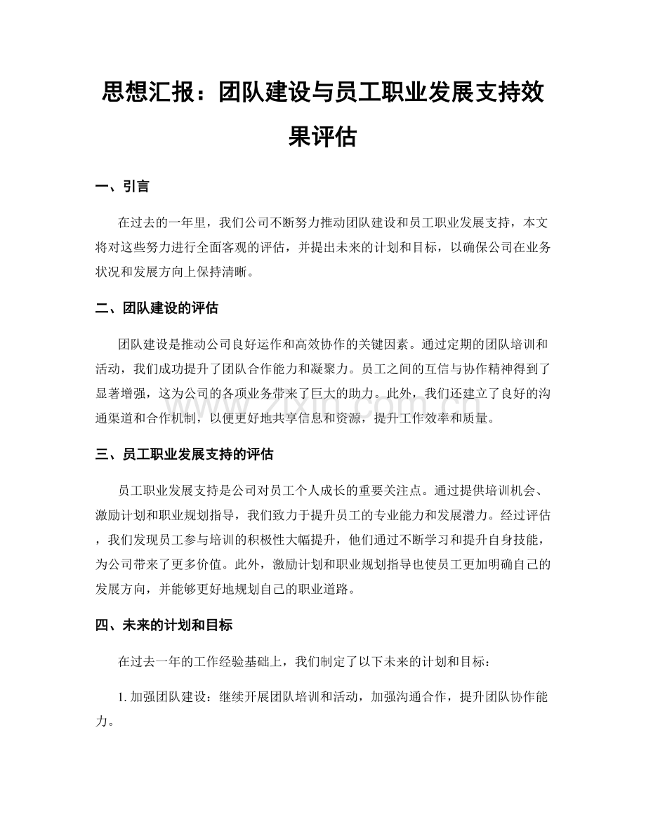 思想汇报：团队建设与员工职业发展支持效果评估.docx_第1页