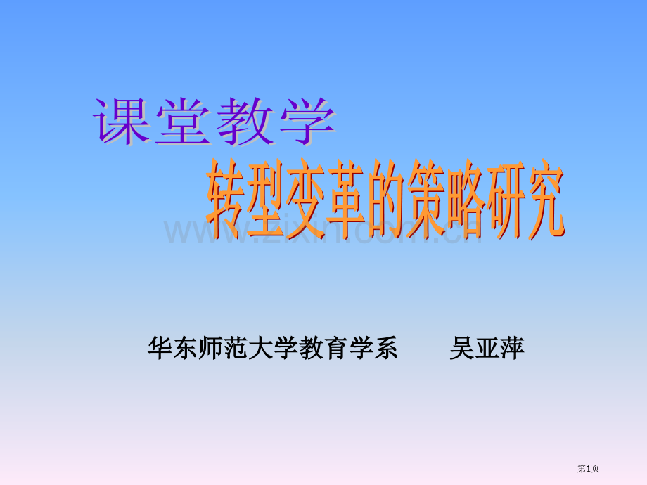 课堂教学转型变革的策略研究吴亚萍省公共课一等奖全国赛课获奖课件.pptx_第1页