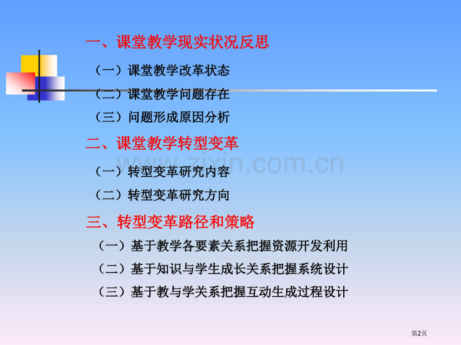 课堂教学转型变革的策略研究吴亚萍省公共课一等奖全国赛课获奖课件.pptx_第2页