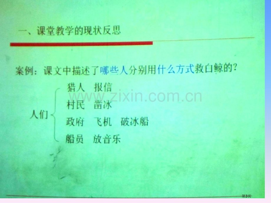 课堂教学转型变革的策略研究吴亚萍省公共课一等奖全国赛课获奖课件.pptx_第3页