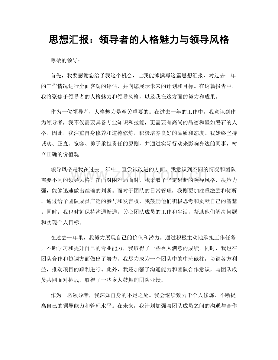 思想汇报：领导者的人格魅力与领导风格.docx_第1页