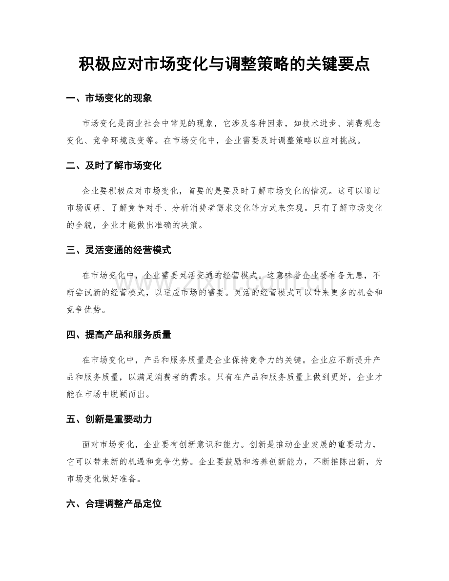 积极应对市场变化与调整策略的关键要点.docx_第1页