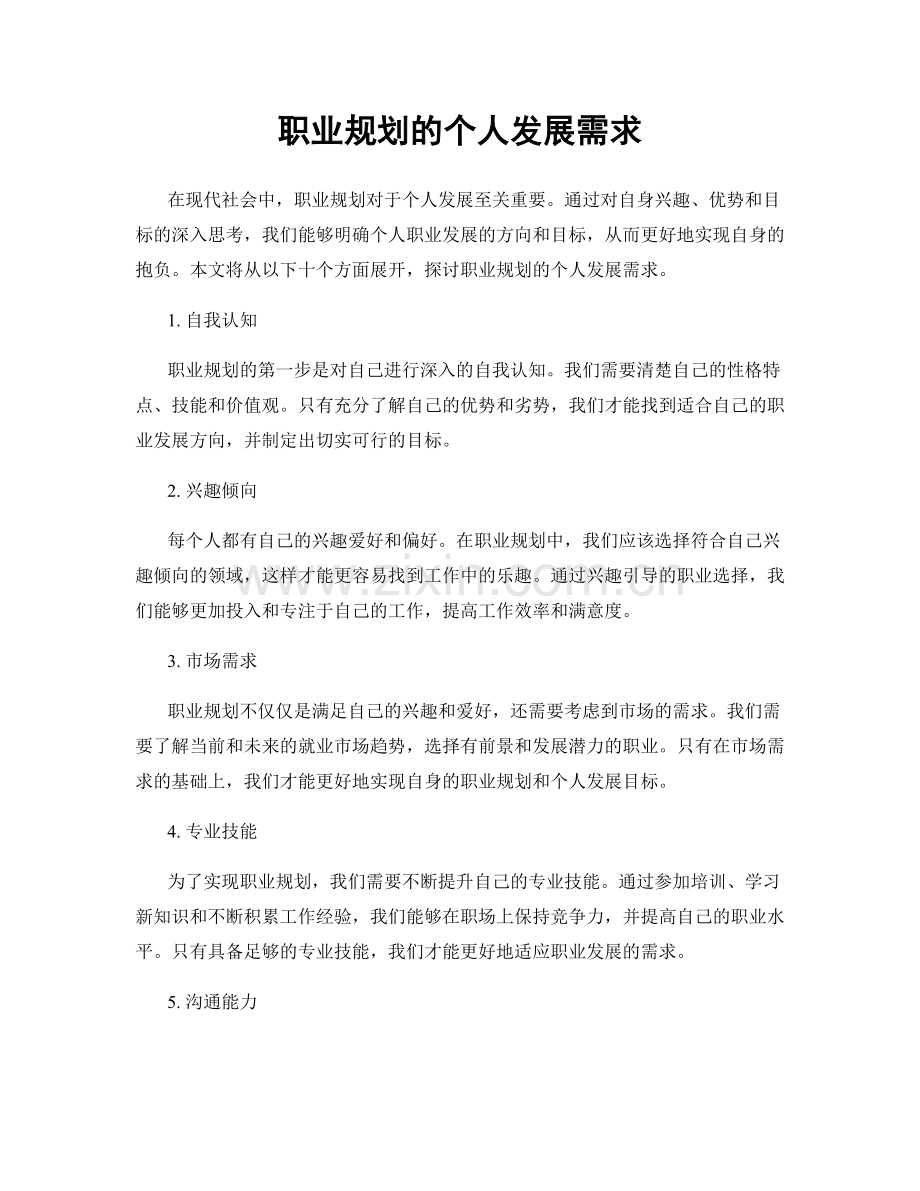 职业规划的个人发展需求.docx_第1页