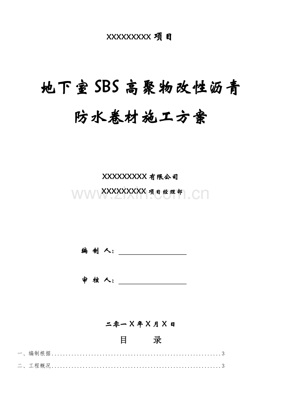 高聚物改性沥青防水卷材综合项目施工专项方案.doc_第1页