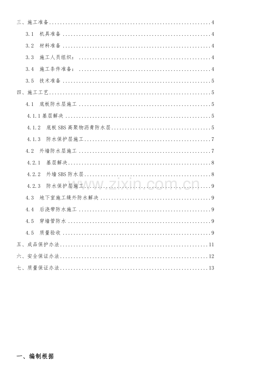 高聚物改性沥青防水卷材综合项目施工专项方案.doc_第2页