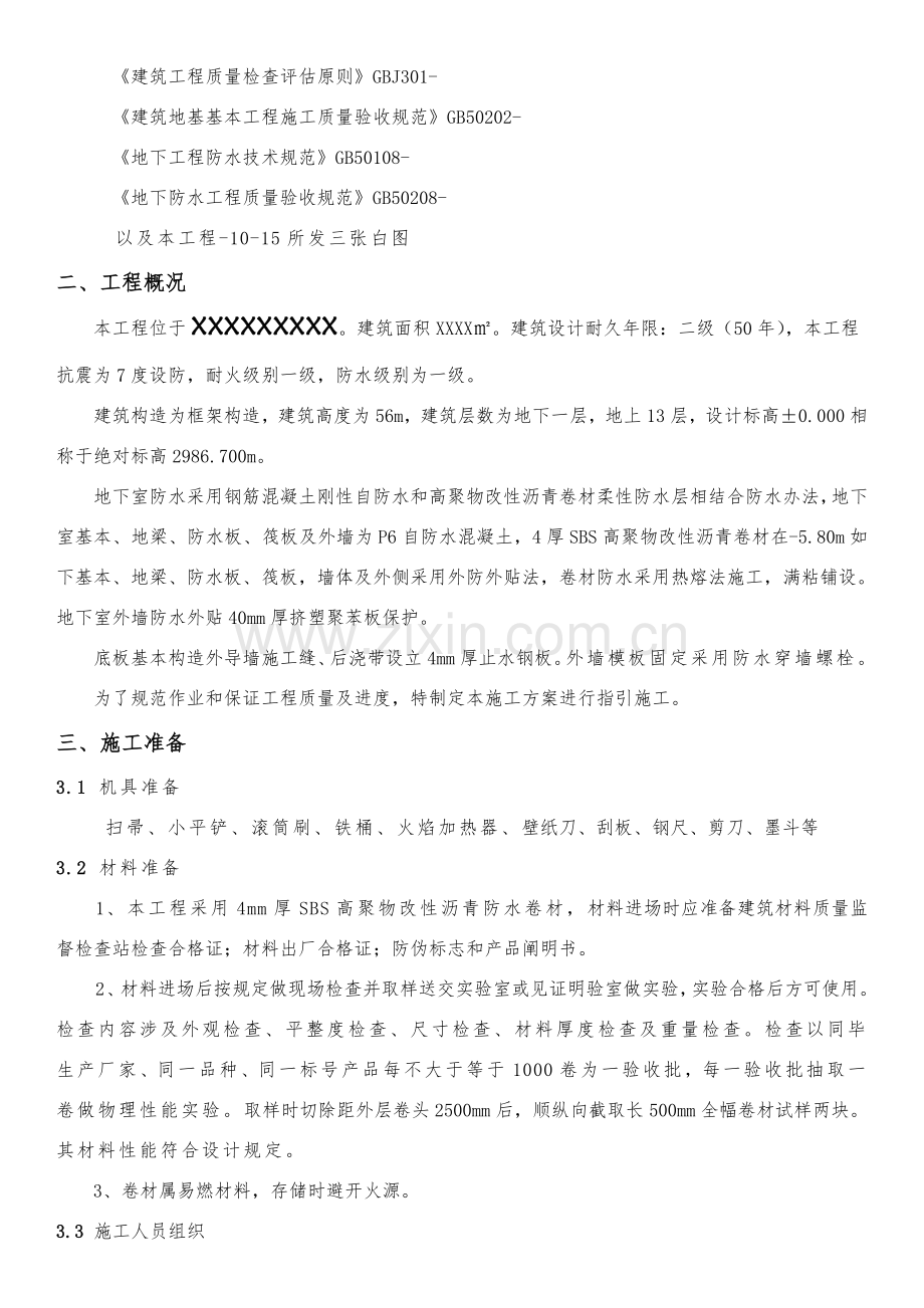 高聚物改性沥青防水卷材综合项目施工专项方案.doc_第3页