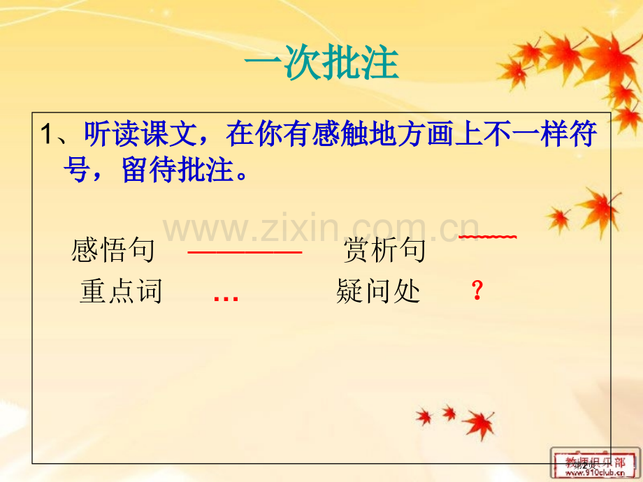 秋天的怀念怎样进行批注入门教学省公共课一等奖全国赛课获奖课件.pptx_第2页