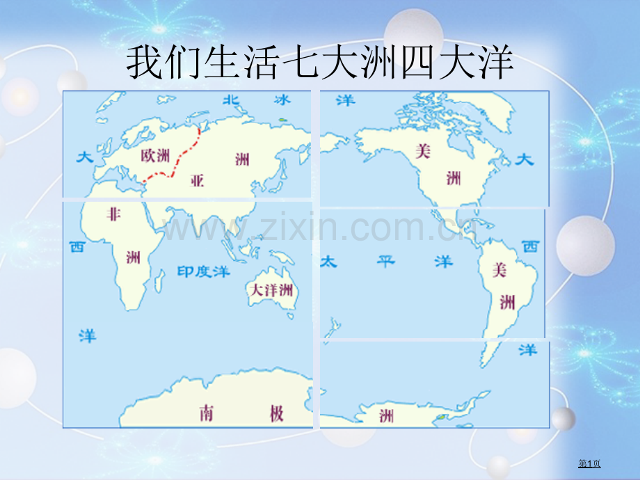 人教版小学四年级语文上册第八课世界地图引出的发现省公共课一等奖全国赛课获奖课件.pptx_第1页