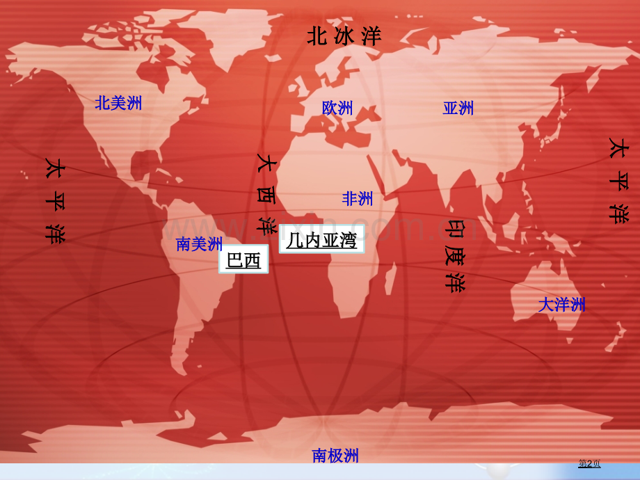 人教版小学四年级语文上册第八课世界地图引出的发现省公共课一等奖全国赛课获奖课件.pptx_第2页