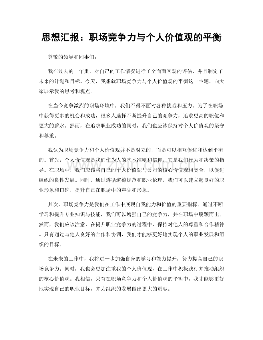 思想汇报：职场竞争力与个人价值观的平衡.docx_第1页