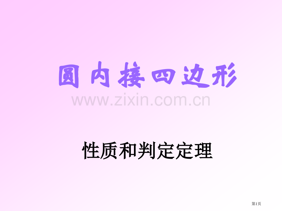 圆内接四边形的性质和判定市公开课一等奖百校联赛获奖课件.pptx_第1页