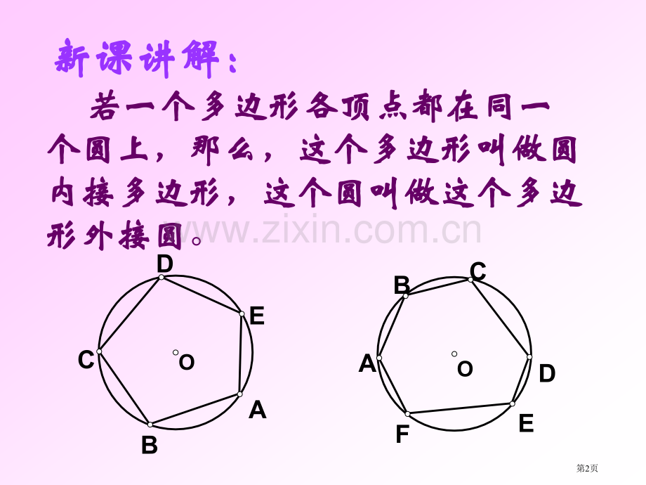 圆内接四边形的性质和判定市公开课一等奖百校联赛获奖课件.pptx_第2页