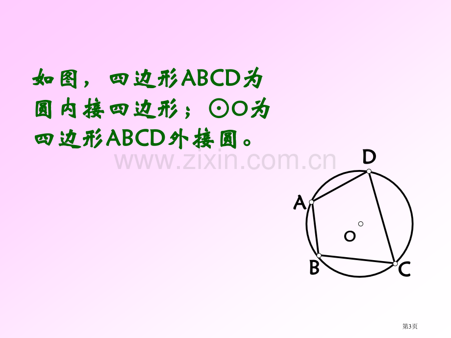 圆内接四边形的性质和判定市公开课一等奖百校联赛获奖课件.pptx_第3页