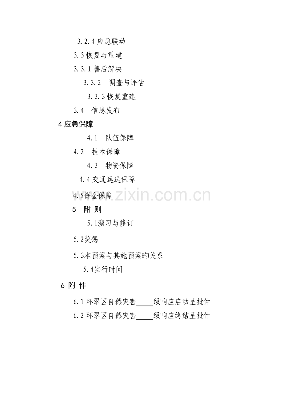 环翠区自然灾害应急全新预案.docx_第2页