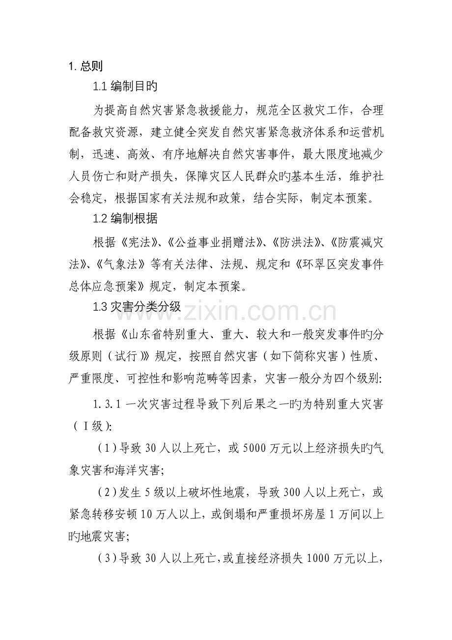 环翠区自然灾害应急全新预案.docx_第3页