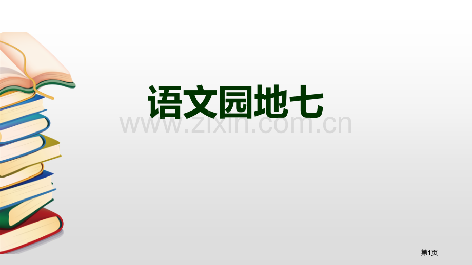 语文园地七一年级上册省公开课一等奖新名师比赛一等奖课件.pptx_第1页