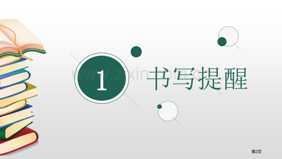 语文园地七一年级上册省公开课一等奖新名师比赛一等奖课件.pptx_第2页