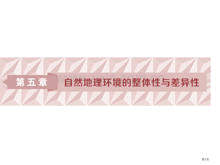 自然地理环境的整体性和差异性市公开课一等奖百校联赛获奖课件.pptx_第1页