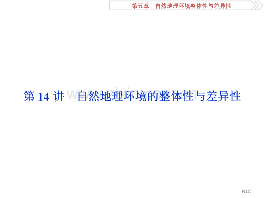 自然地理环境的整体性和差异性市公开课一等奖百校联赛获奖课件.pptx_第2页