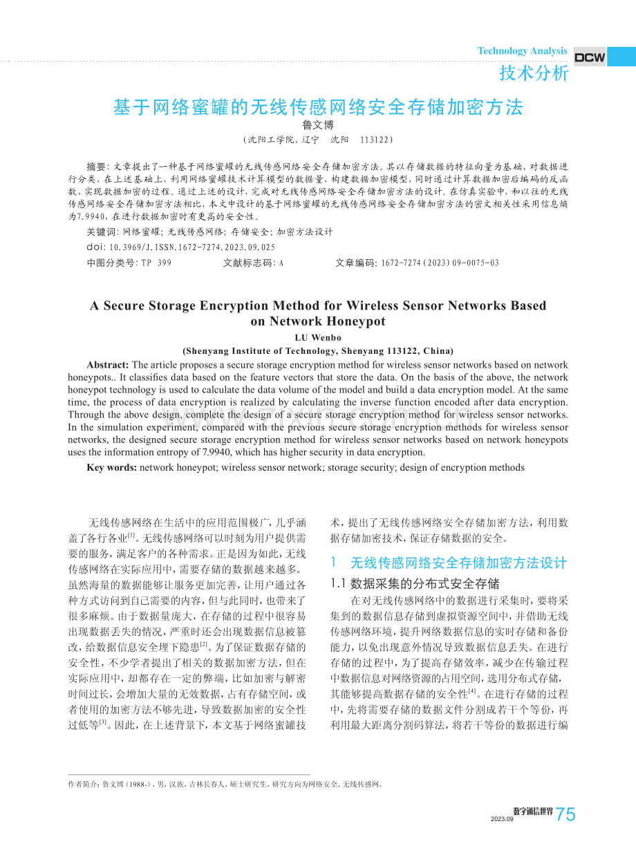 基于网络蜜罐的无线传感网络安全存储加密方法.pdf_第1页