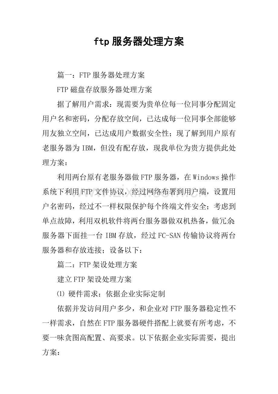 ftp服务器解决专项方案.docx_第1页