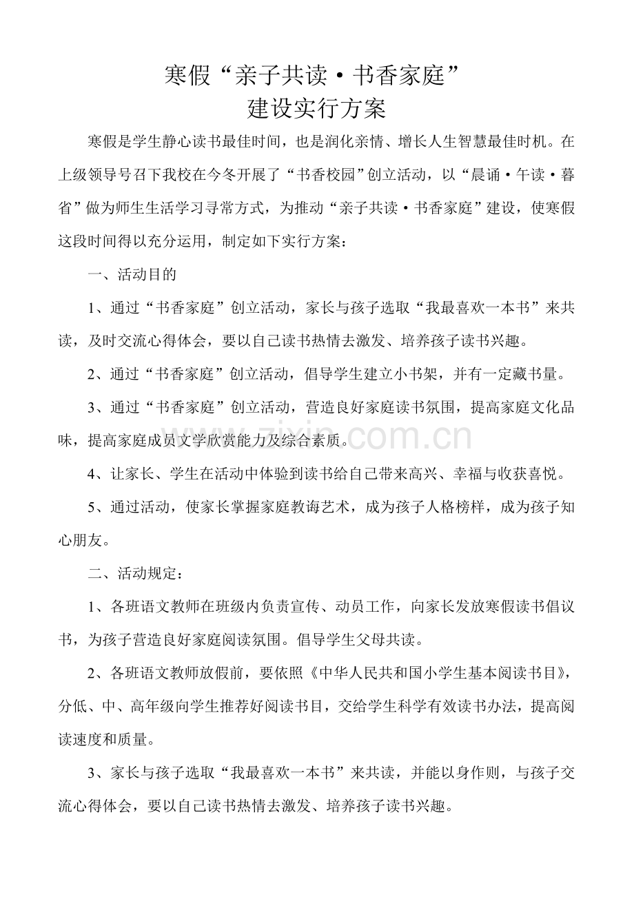 寒假亲子共读活动设计专项方案.doc_第1页