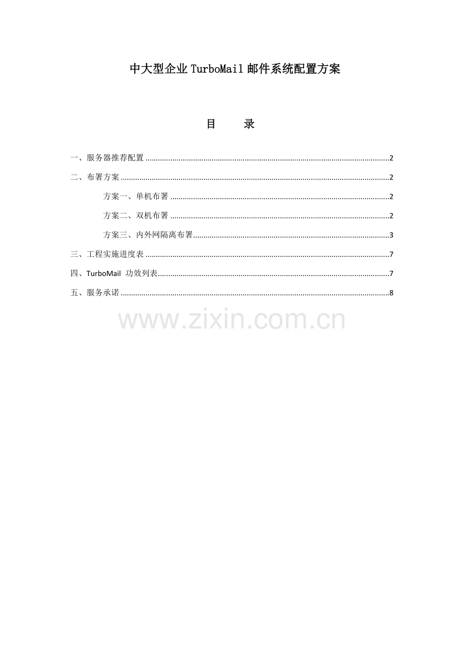 中大型企业邮件系统实施专项方案.doc_第1页