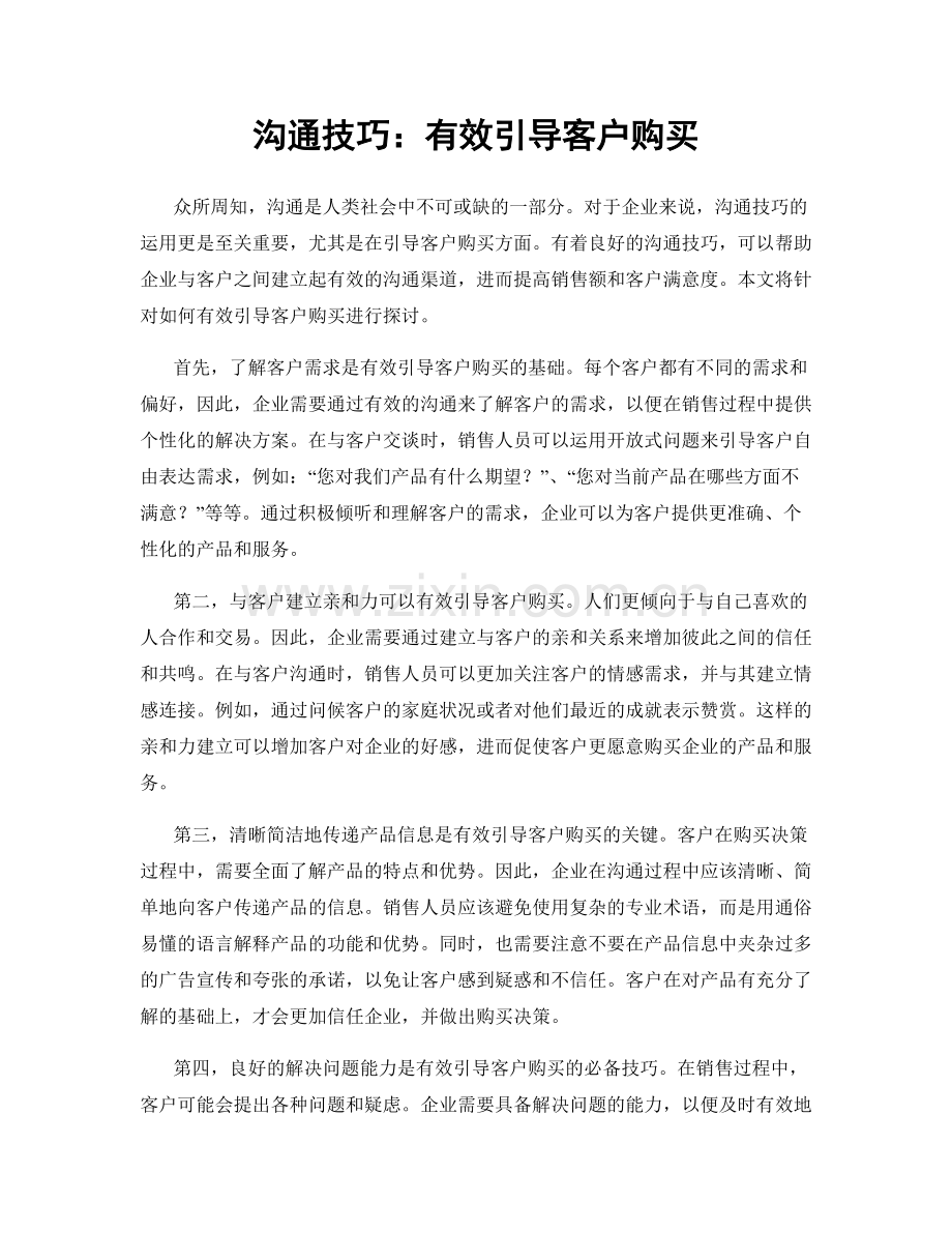 沟通技巧：有效引导客户购买.docx_第1页